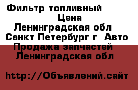 Фильтр топливный Hengst H60WK03 › Цена ­ 400 - Ленинградская обл., Санкт-Петербург г. Авто » Продажа запчастей   . Ленинградская обл.